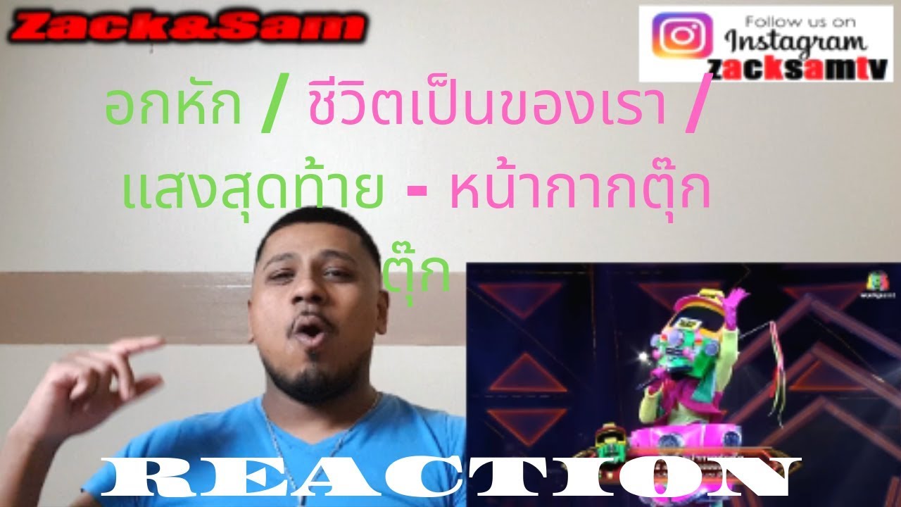 อกหัก  ชีวิตเป็นของเรา  แสงสุดท้าย   หน้ากากตุ๊กตุ๊ก  EP 19  THE MASK LINE THAI REACTION REACTION