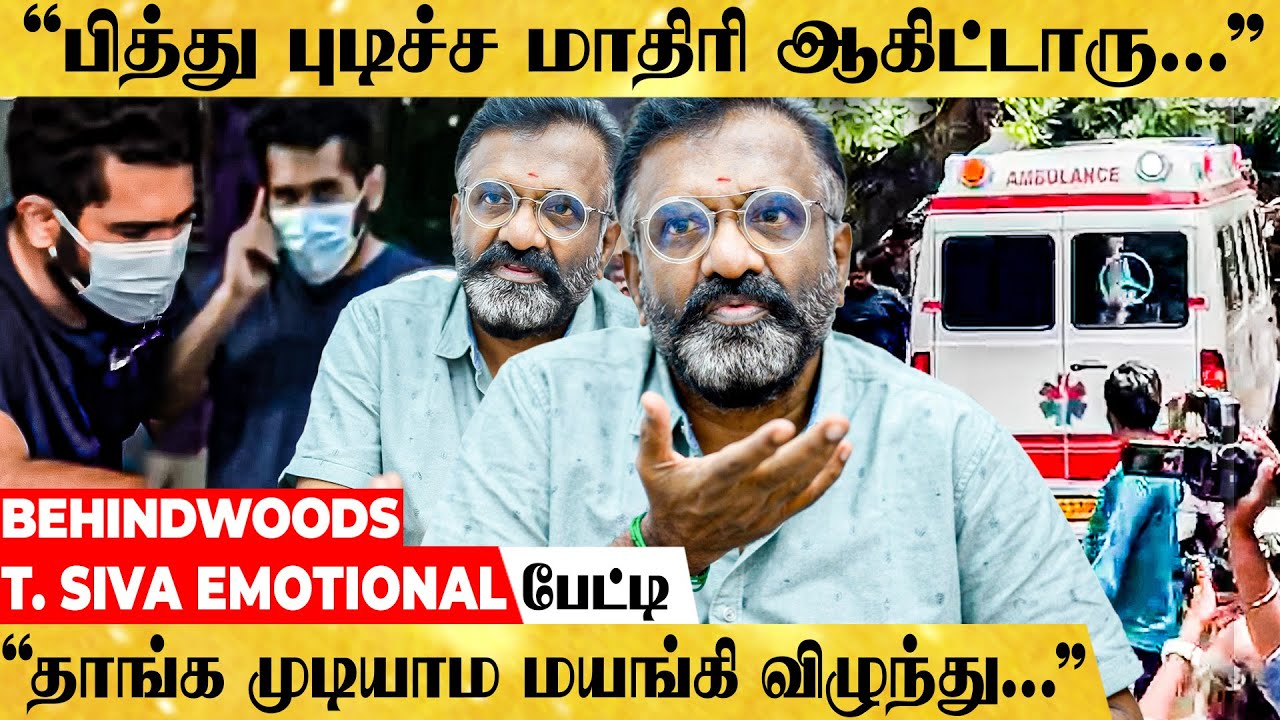 'Hospital-ல அவர் துடிச்ச துடி இருக்கே… இப்ப நினைச்சாலும் நெஞ்சு பதறுது…' T. Siva EMOTIONAL பேட்டி