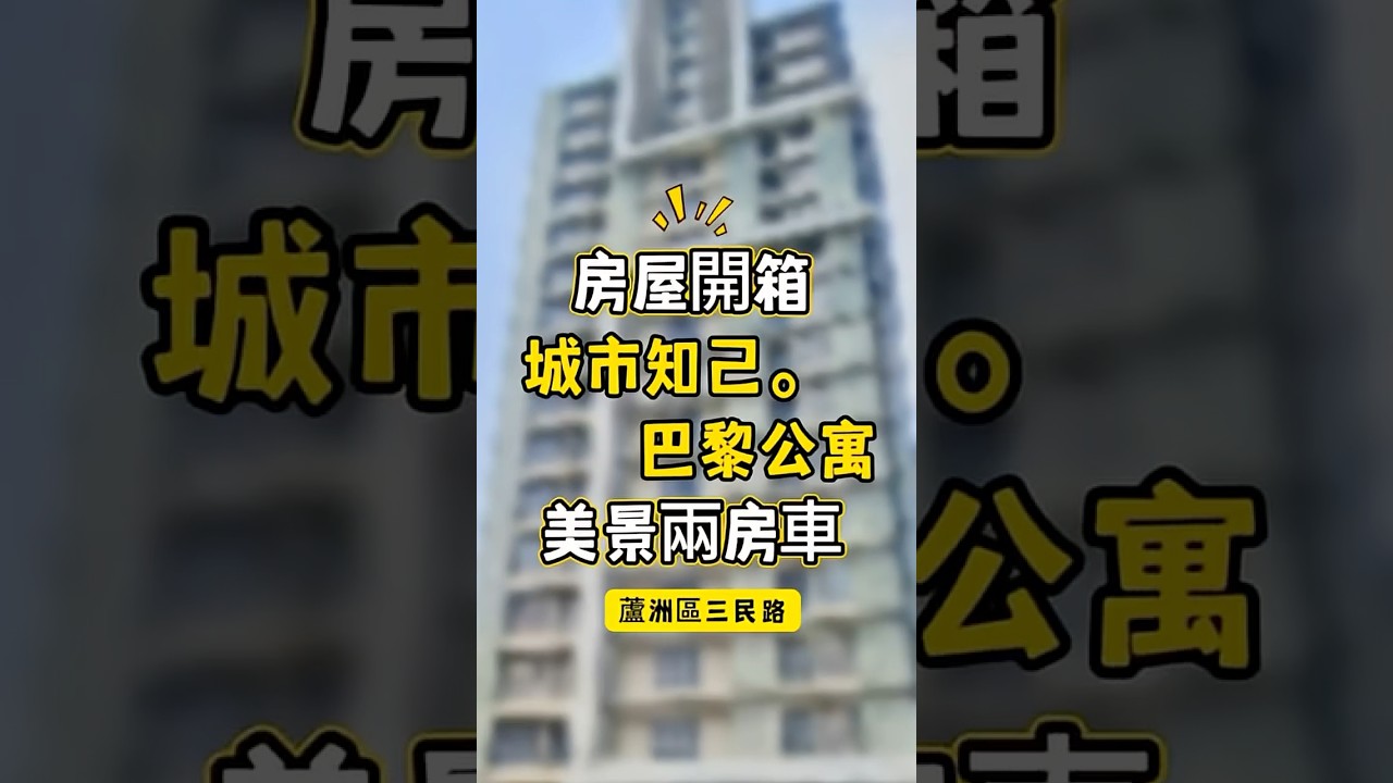 【徐小姐房仲日常】蘆洲知名建商指標建案-巴黎公寓 #房屋開箱 #值班  #三蘆房仲#永慶蘆洲捷運站前店 #買交給靖淳助您心想事成 #鴻醴團隊 #熱門 #realestate