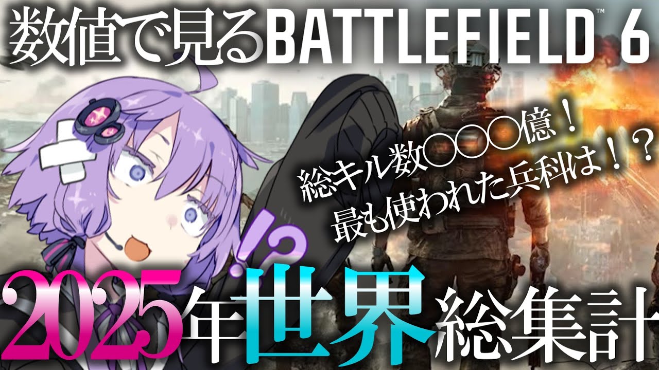 【BF6】総キル数○○〇億！？2025年各種数値総集計を解説！
