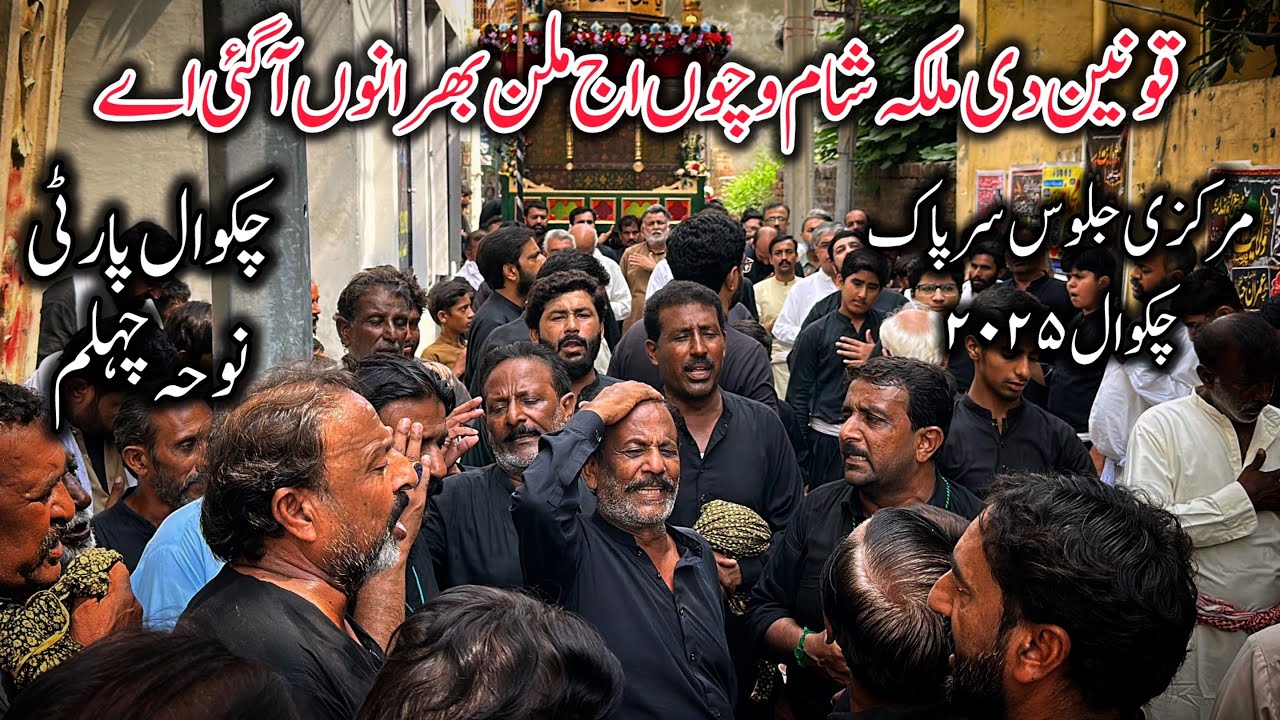 Chakwal Party Noha|Konain Di Malika Sham Wichon Aj Milarn Bhiraan Nu Agaii Ay|Markazi Jaloos Chakwal