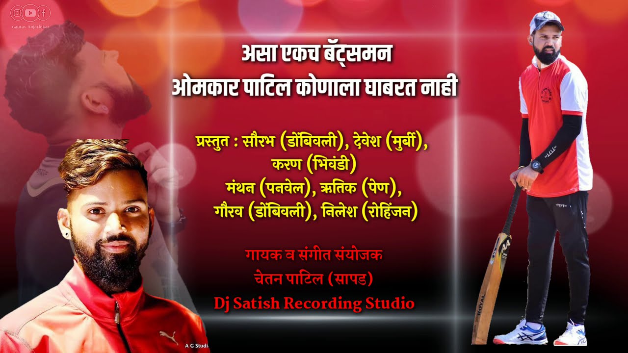 असा एकच बॅट्समन ओमकार पाटिल कोणाला घाबरत नाही | New Song | Chetan Patil (sapad)