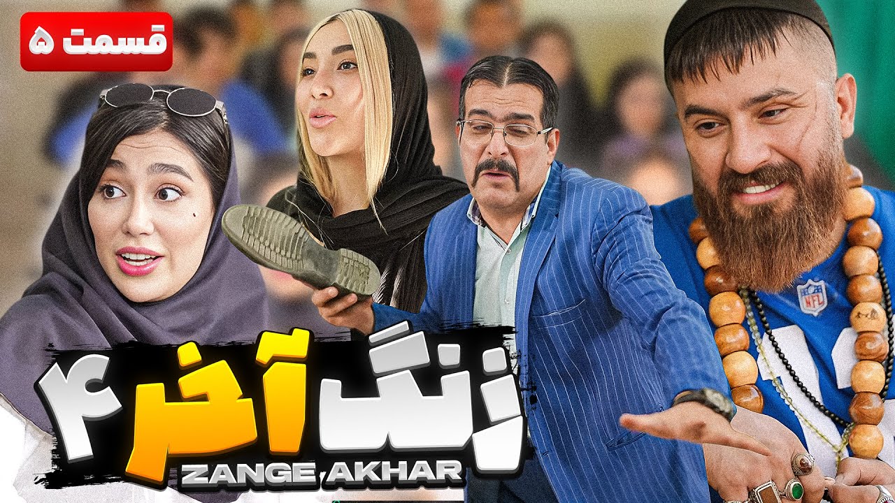 سریال کمدی زنگ آخر 4 قسمت پنجم😁
