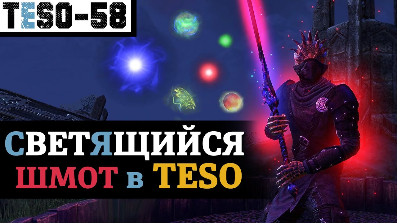Светящееся оружие и броня. Снаряжение с постоянными и яркими визуальными эффектами в TESO (2024).