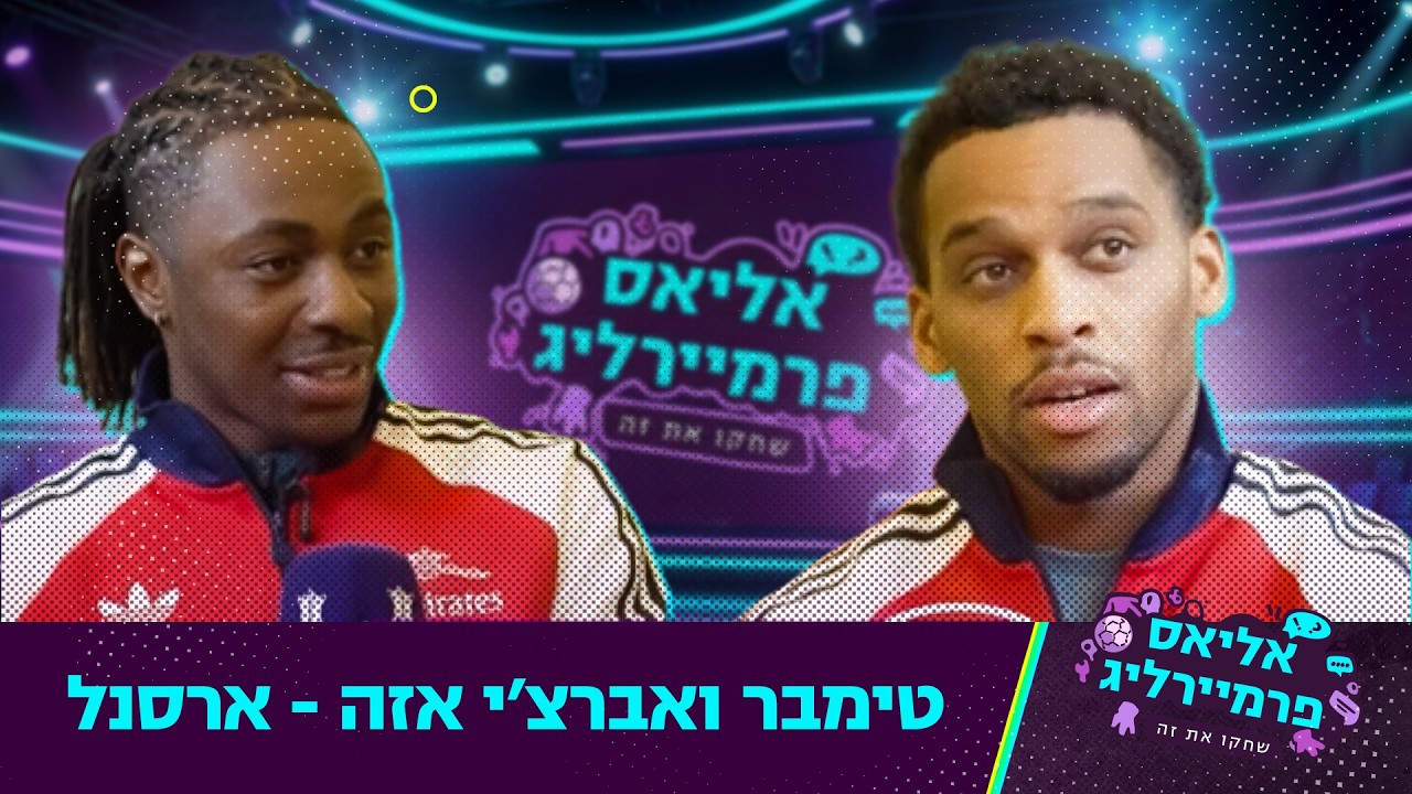 אליאס פרמיירליג | יוריין טימבר ואברצ׳י אזה (ארסנל)