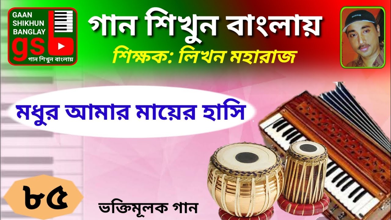 Modhur Amar Mayer Hashi; Learn Music in Bangla; গান শিখুন বাংলায়; Gaan Shikhun Banglay; gsb