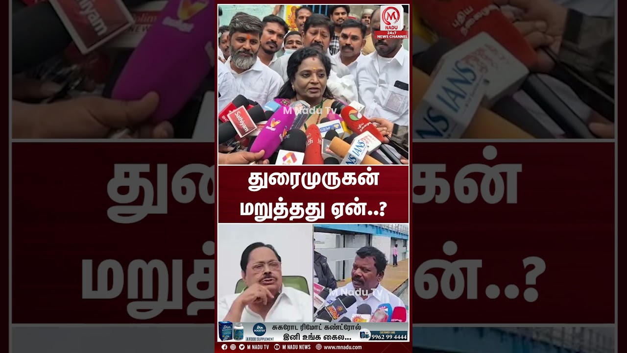துரைமுருகன் மறுத்தது ஏன்? | Tamilisai Soundararajan | Duraimurugan| SelvaPerundhagai | MNadu Digital