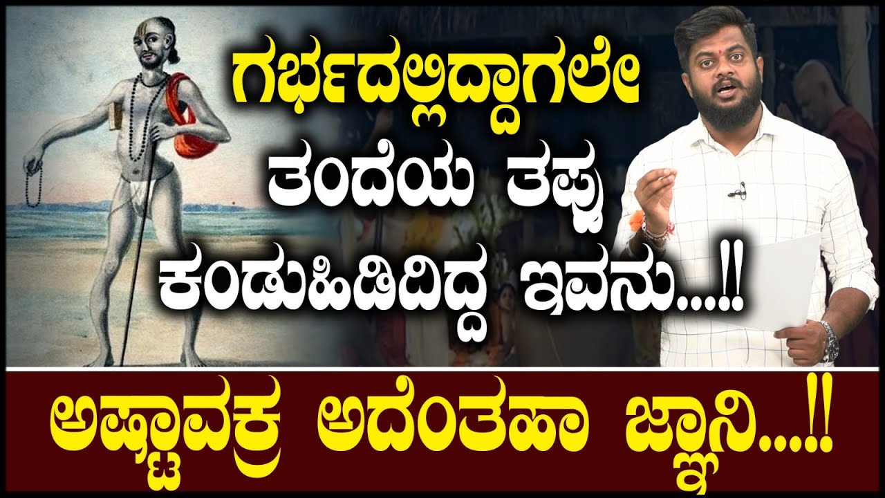ಗರ್ಭದಲ್ಲಿದ್ದಾಗಲೇ ತಂದೆಯ ತಪ್ಪು ಕಂಡುಹಿಡಿದಿದ್ದ ಇವನು …!! ಅಷ್ಟಾವಕ್ರ ಅದೆಂತಹಾ ಜ್ಞಾನಿ !!|