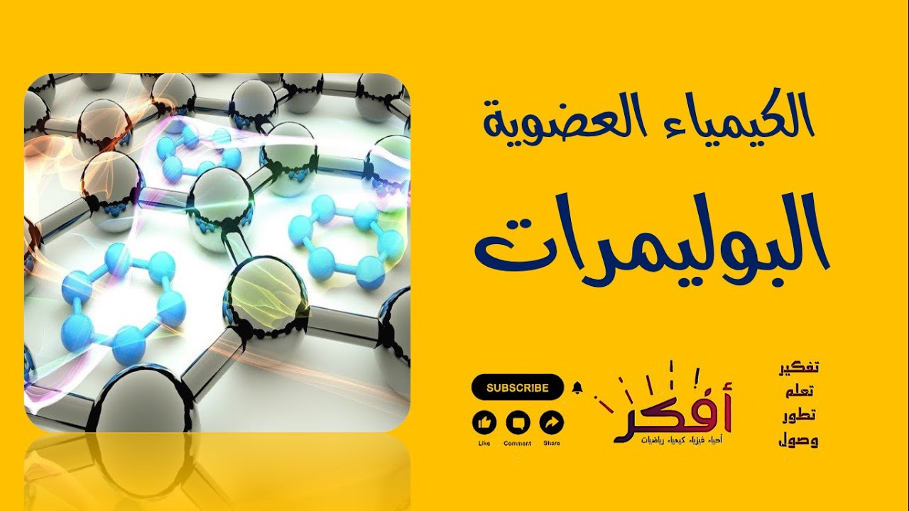 البوليمرات - المونومر - البلاستيك - مشتقات الهيدروكربونات -  Polymers
