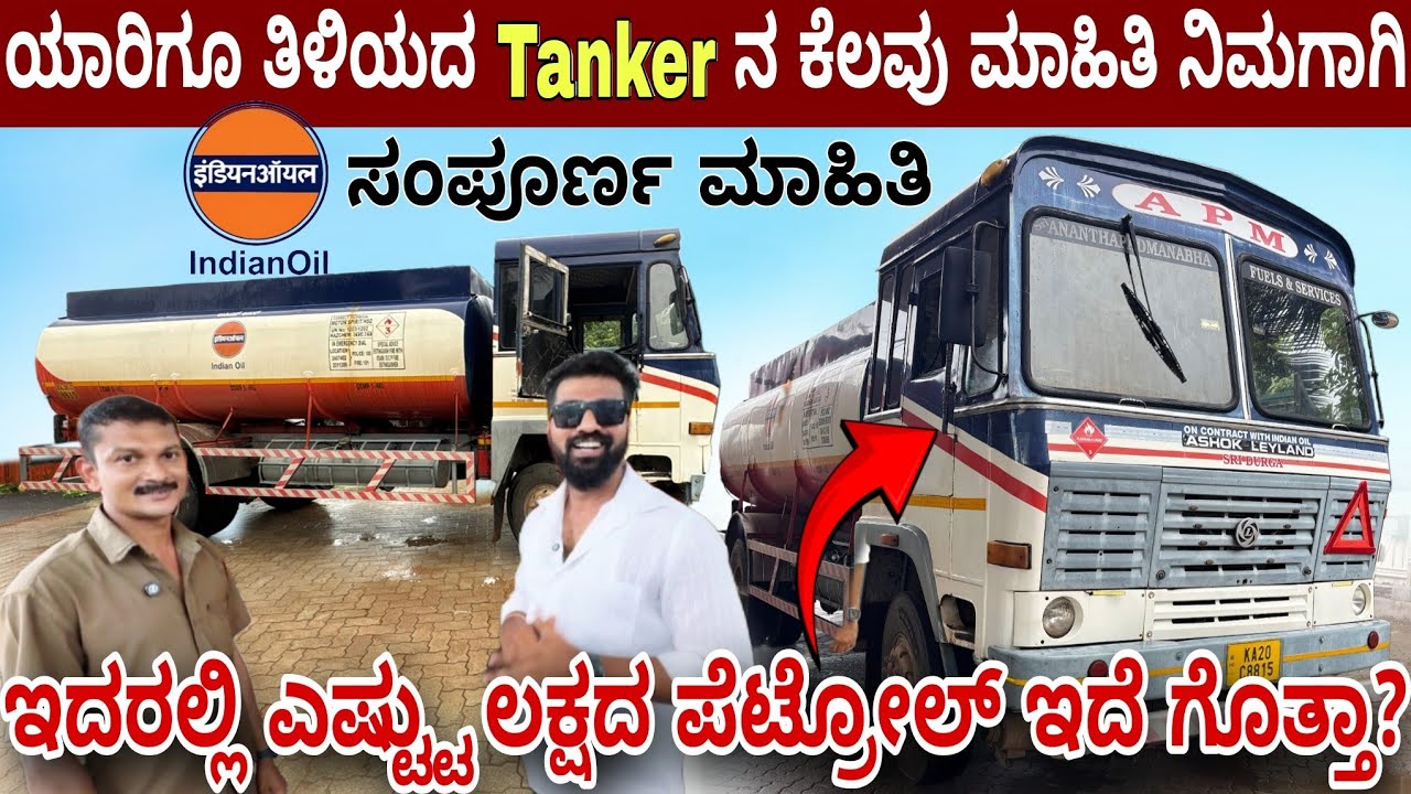ಪೆಟ್ರೋಲ್ ಟ್ಯಾಂಕರ್ ನವರಿಗೆ ಎಷ್ಟ್ಟು ರೂಪಾಯಿಗೆ ಪೆಟ್ರೋಲ್ ಸಿಗುತ್ತೇ ನೋಡಿ 😱 | ಇದರ ಸಂಪೂರ್ಣ ಮಾಹಿತಿ | 