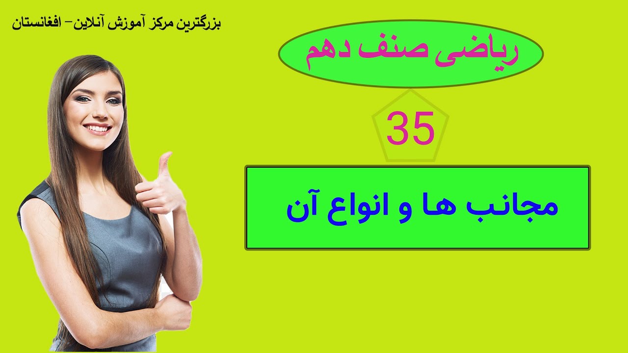 ریاضی صنف دهم: درس 35 ( مجانب ها )