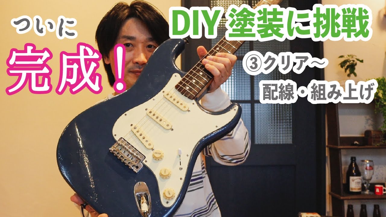 塗装素人ギタリストがスプレー缶で【DIYギター塗装に挑戦】③クリア〜配線・組み上げ