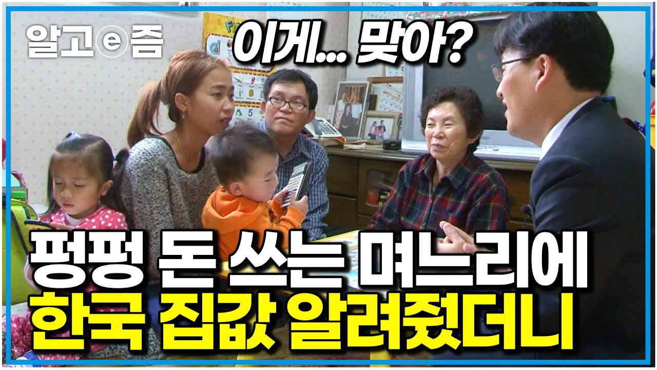 경제관념 부족한 며느리 위해... 재무 설계사를 모셔왔습니다. 며느리 가운데 앉혀놓고 한국 집값부터 자녀 대학 등록금까지 일러줬더니...｜다문화 고부열전｜알고e즘