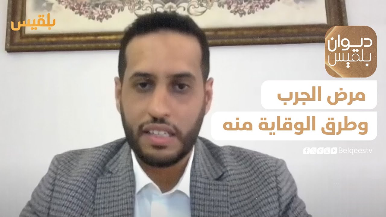 ديوان بلقيس | مرض الجرب وطرق الوقاية منه - مع الدكتور محمد الزنداني