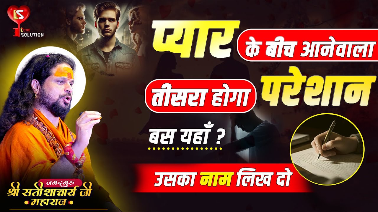 प्यार के बीच आने वाला तीसरा होगा बर्बाद बस यहाँ उसका नाम लिख दो #lovesolutions #astrology #jyotish