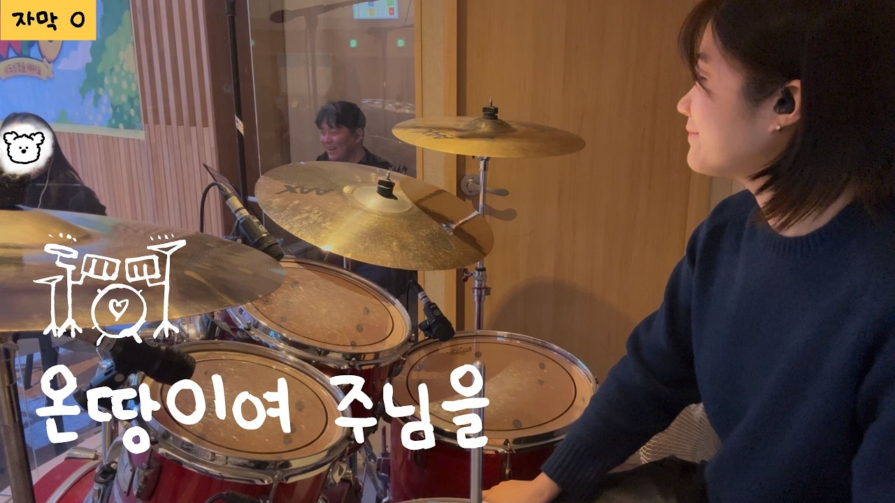 (자막o) 🥁 오륜교회 초등(底) 겨울수련회 | 온땅이여 주님을 | 드럼캠 Drum Cam