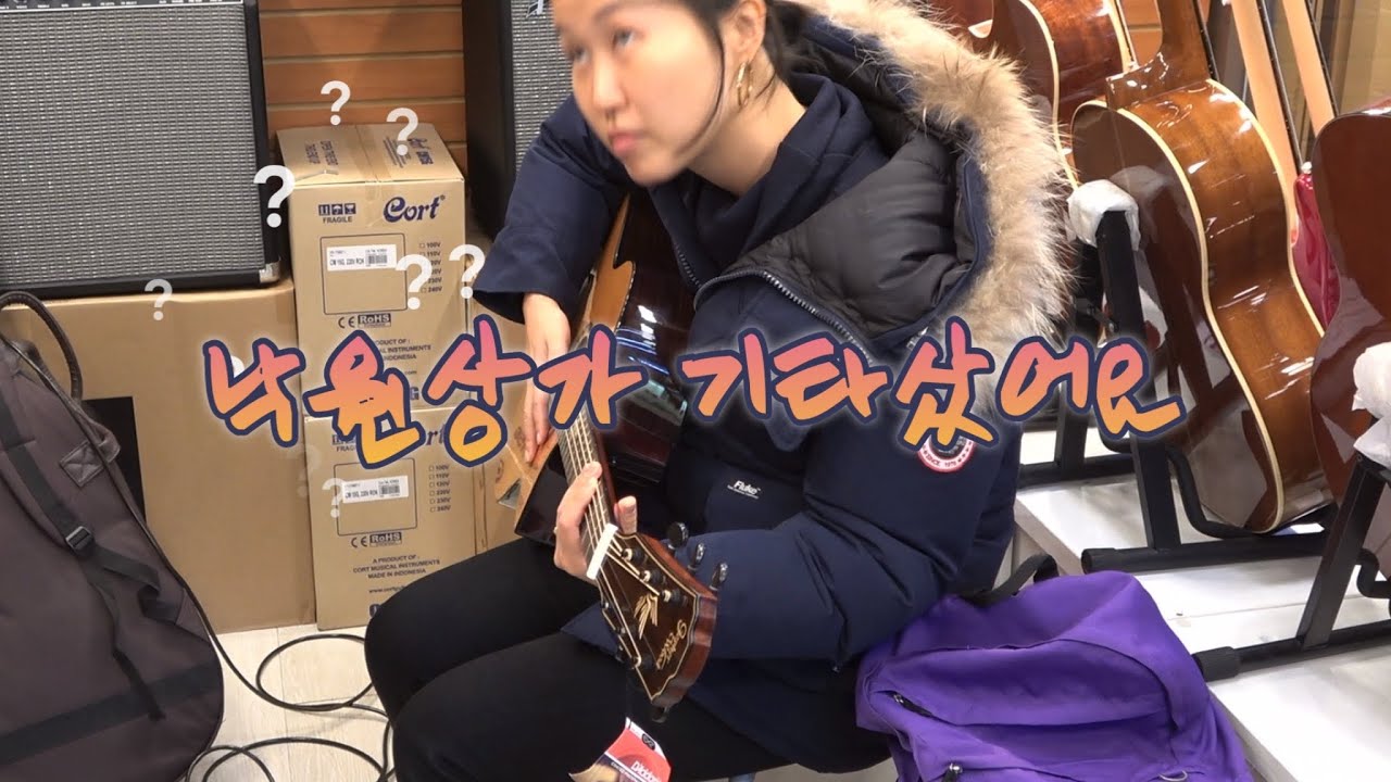 낙원상가에서 아내의 기타를