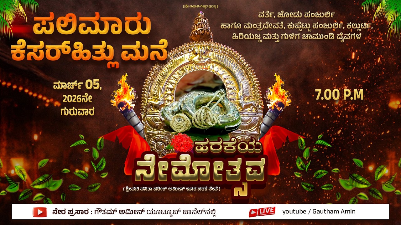 ಪಲಿಮಾರು ಕೆಸರ್ ಹಿತ್ಲು ಮನೆ | ಹರಕೆಯ ನೇಮೋತ್ಸವ 2026 | ನೇರಪ್ರಸಾರ  | LIVE 🔴 |