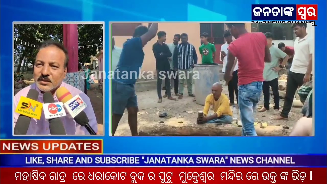 ମହାଶିବରାତ୍ରି ରେ  ଧରାକୋଟ ପୁଟୁ ରେ ଭକ୍ତ ଙ୍କ ଭିଡ଼ 