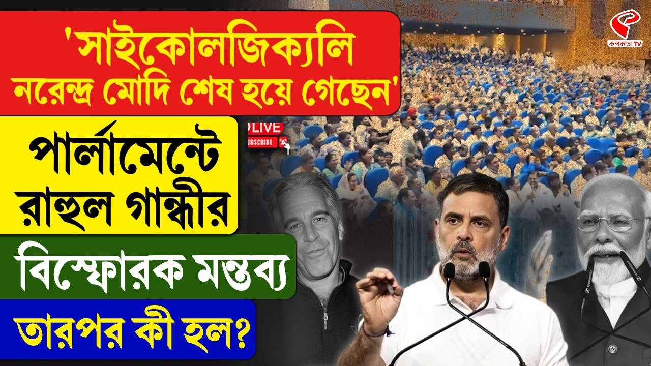 Modi | Rahul Gandhi | ‘সাইকোলজিক‍্যলি নরেন্দ্র মোদি শেষ হয়ে গেছেন’ রাহুল গান্ধীর বি/স্ফো/রক মন্তব্য