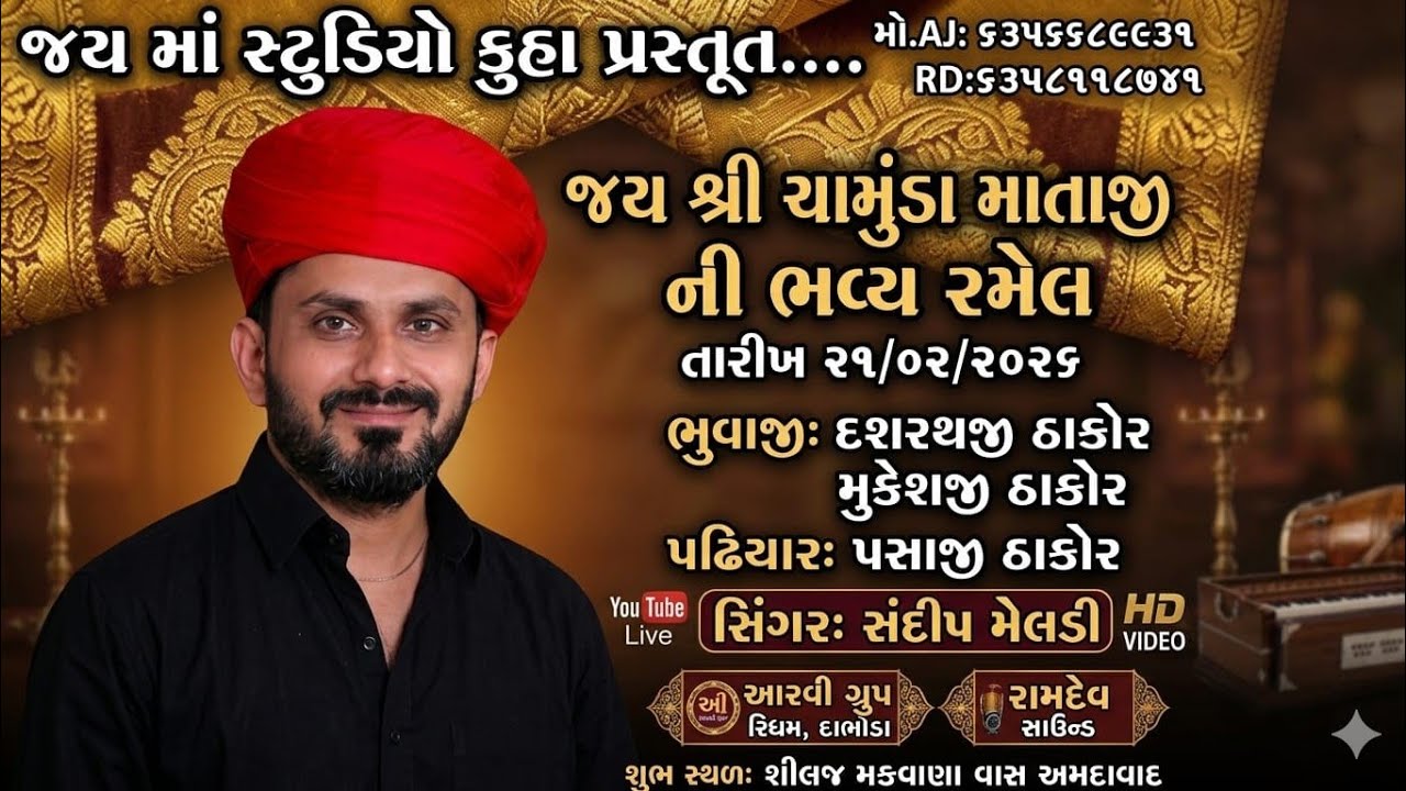 શ્રી ચામુંડા માતાજી ની ભવ્ય રમેલ || Singer-Sandip Meldi || Gam-Silaj || Jay Maa Studio...
