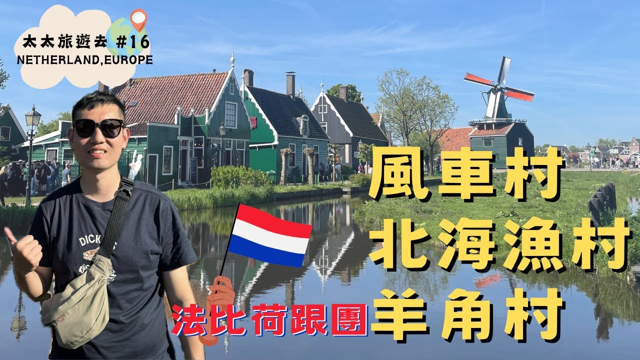 【太太旅遊去#16】2025荷比法跟團，探訪荷蘭風車村尋找最大的木屐｜北海漁村的魚排料理，必需品嘗一次看看｜荷蘭威尼斯的羊角村遊船，到底有什麼魅力？