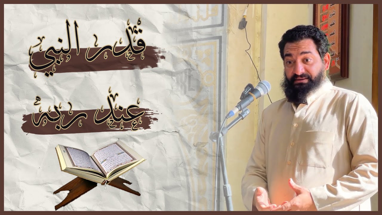 قدر النبي عند ربه🤎🍂 || الشيخ مصطفي الجيزاوي