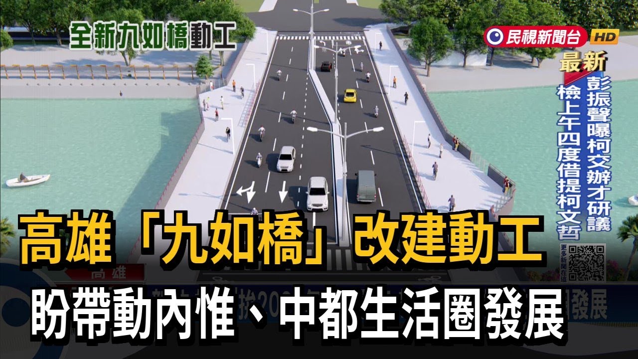 橫跨愛河！九如橋」改建動工 帶動高雄內惟、中都生活圈－民視台語新聞
