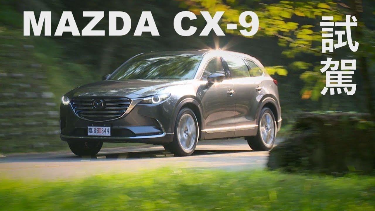 MAZDA CX-9 試駕 連製作人也搶著開