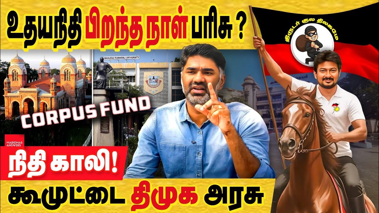 உதயநிதி பிறந்த நாள் பரிசு : ஆமா வாங்கிகோங்க... universities நிதியையும் விட்டு வைக்காத திமுக அரசு!