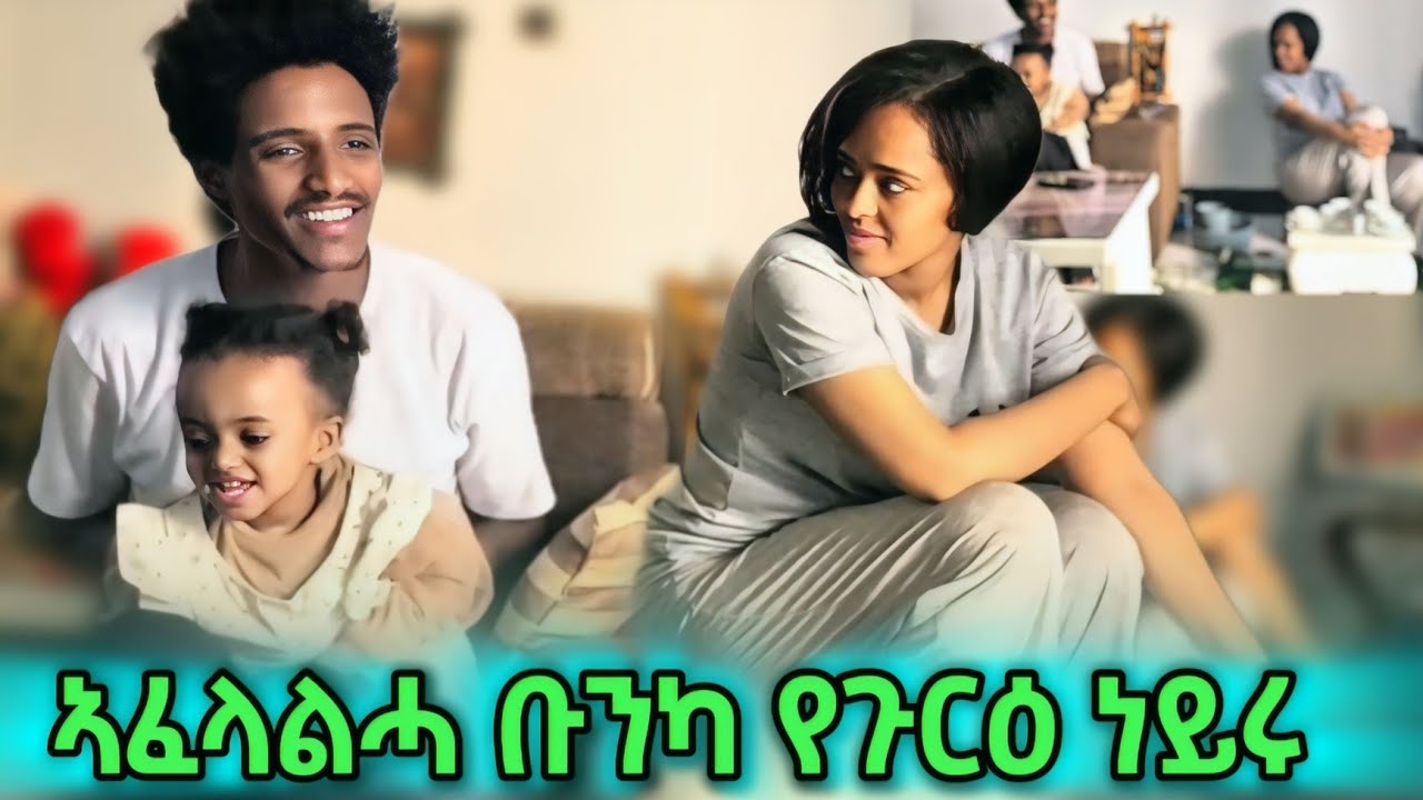 ውዕሎ ምስ ስድራ...ንባዕለይ ክኽሕስ እየ ኢላ ዘፍለሐቶ ቡን😂 ፤ መን ኢለ ተፀዊዐኪ ደስ ይብለኪ...?