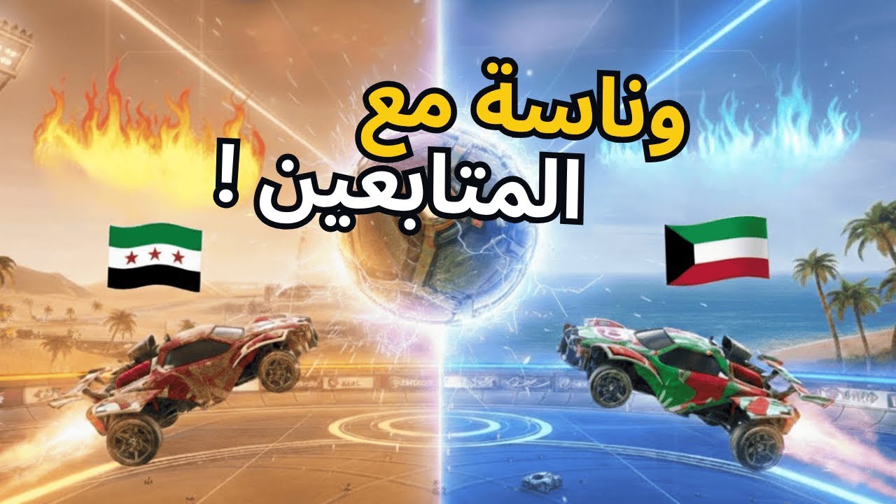 🔥 لعبت روكيت ليغ مع متابعين من الكويت! 🔥 | Rocket League