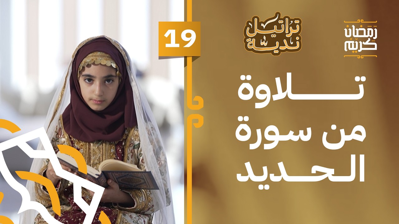 تلاوة ما تيسر من سورة الحديد | الطالبة مريم بنت سالم السليمانية | الحلقة 19 | #تراتيل_ندية