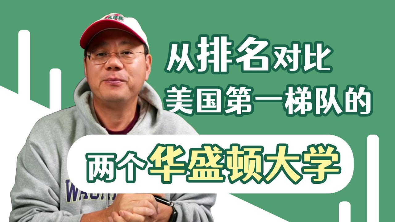 第804期 华大圣路易斯VS华大西雅图，同是华盛顿大学有何区别？