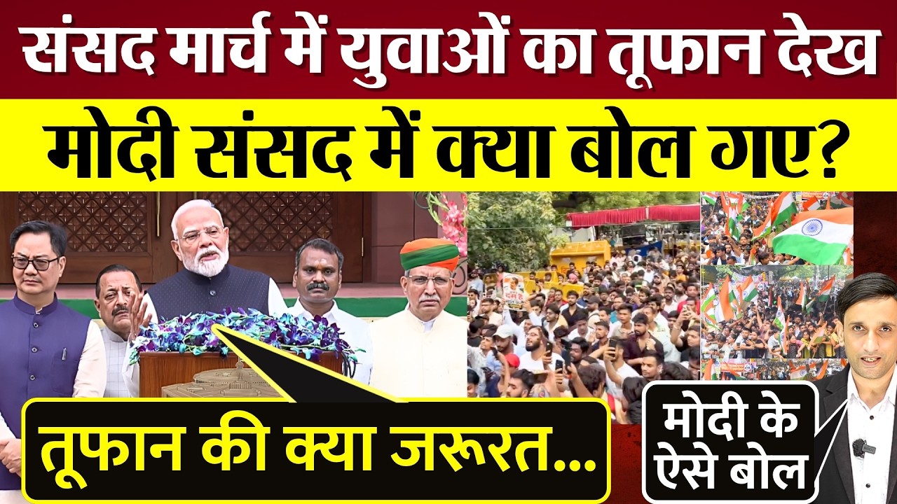 PM Modi Sansad March में युवाओं का तूफान देख क्या बोल गए? Rahul Gandhi का उड़ाया मजाक!