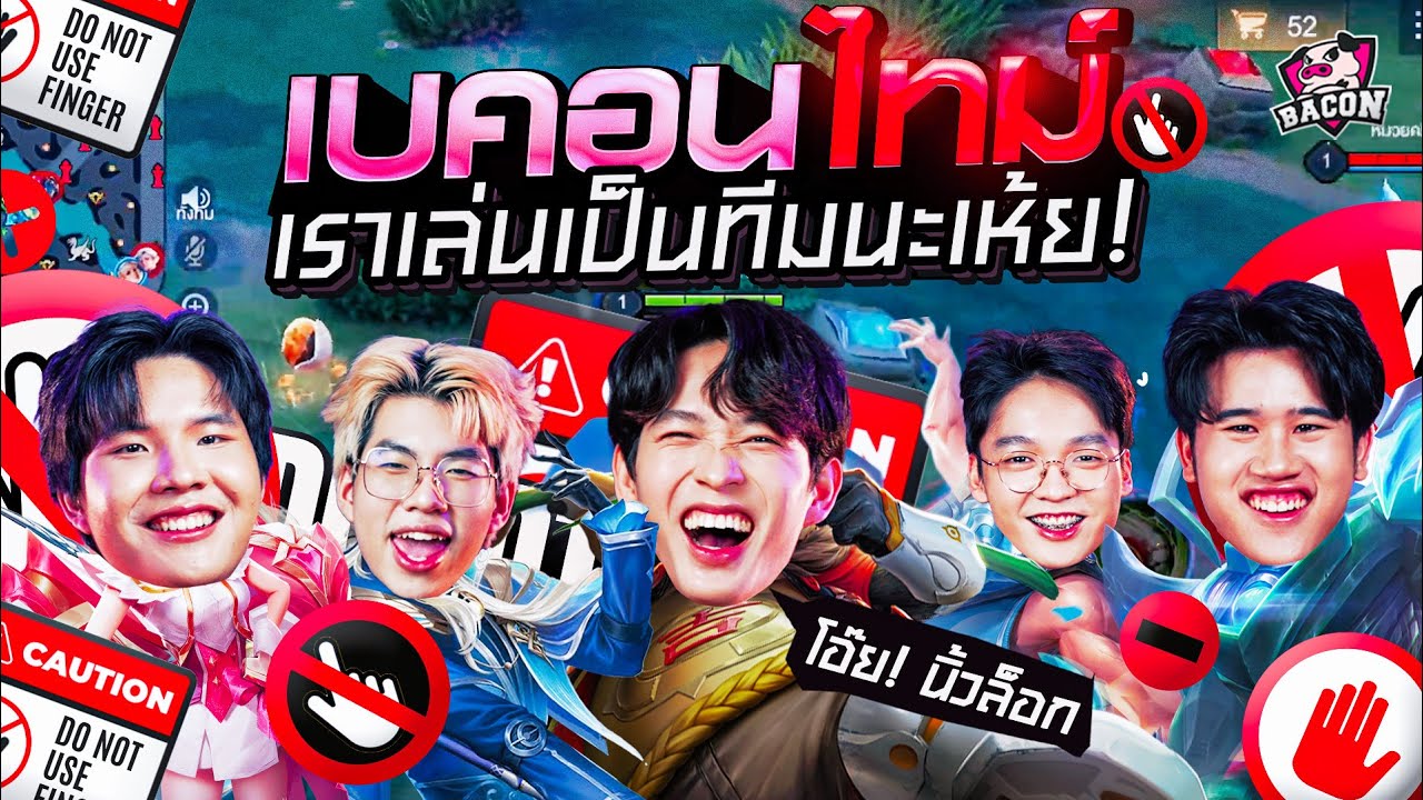 Baconทำ Challenge EP.6 ทีมเบคอนเกือบแตก! เราต้องสู้ฝั่งตรงข้าม อย่าสู้กันเอง ! เด็กๆโดนถอดสมองแล้ว