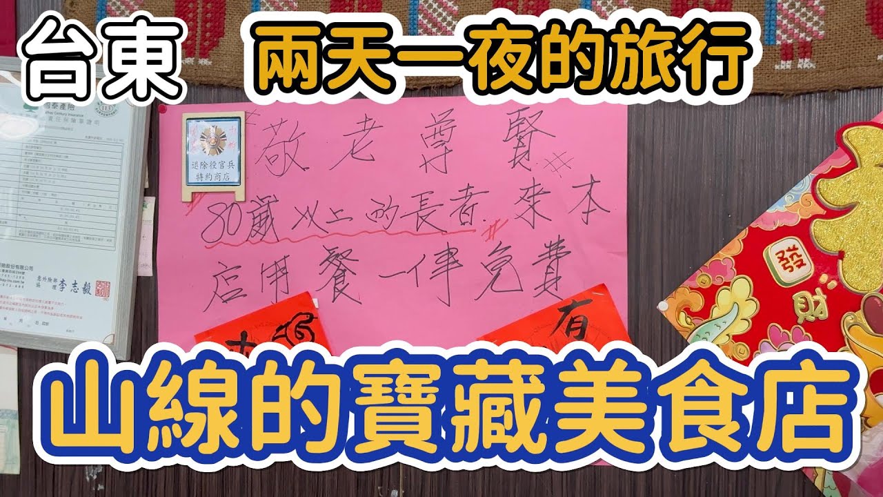 [台東]放鬆隨性的漫遊，一路挖到多家美食寶藏店。#牛肉麵#關山#池上#釋迦
