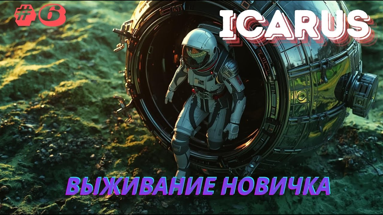 ICARUS- Выживание новичка, часть#6 #game #выживание #icarus