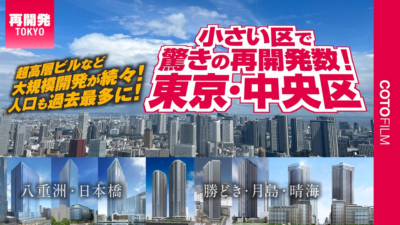 こんなに？！面積が小さい東京都中央区で超高層ビルやタワマンの開発が続々計画・進行中！