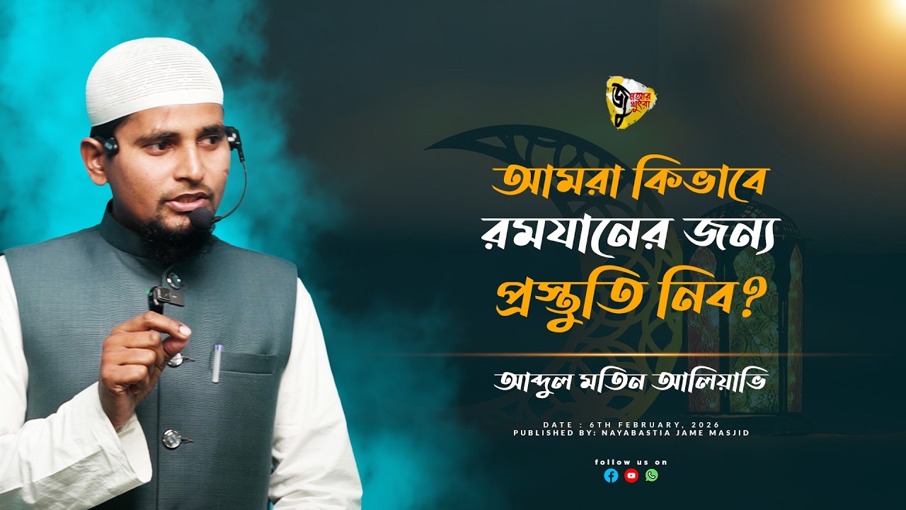 জুমআর খুৎবা | ৬ ফেব্রুয়ারী ২০২৬ | আমরা কিভাবে রমযানের জন্য প্রস্তুতি নিব? By Abdul Matin Aliavi.
