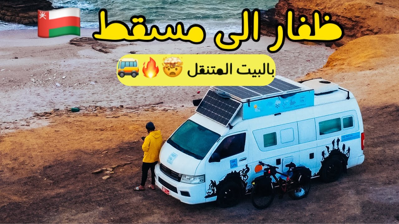 تجربة البيت المتنقل ٤ ايام الخط البحري  ظفار الى مسقط 🚌🇴🇲