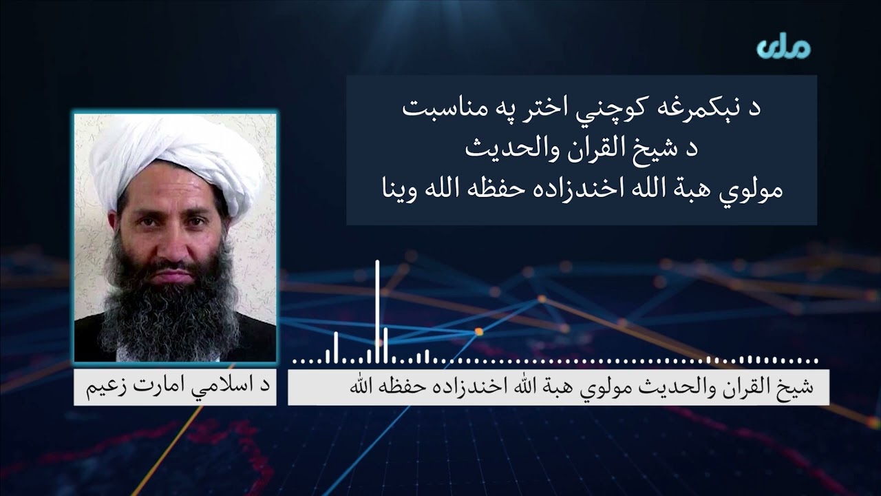 د کوچني اختر  په مناسبت د شیخ صاحب وینا