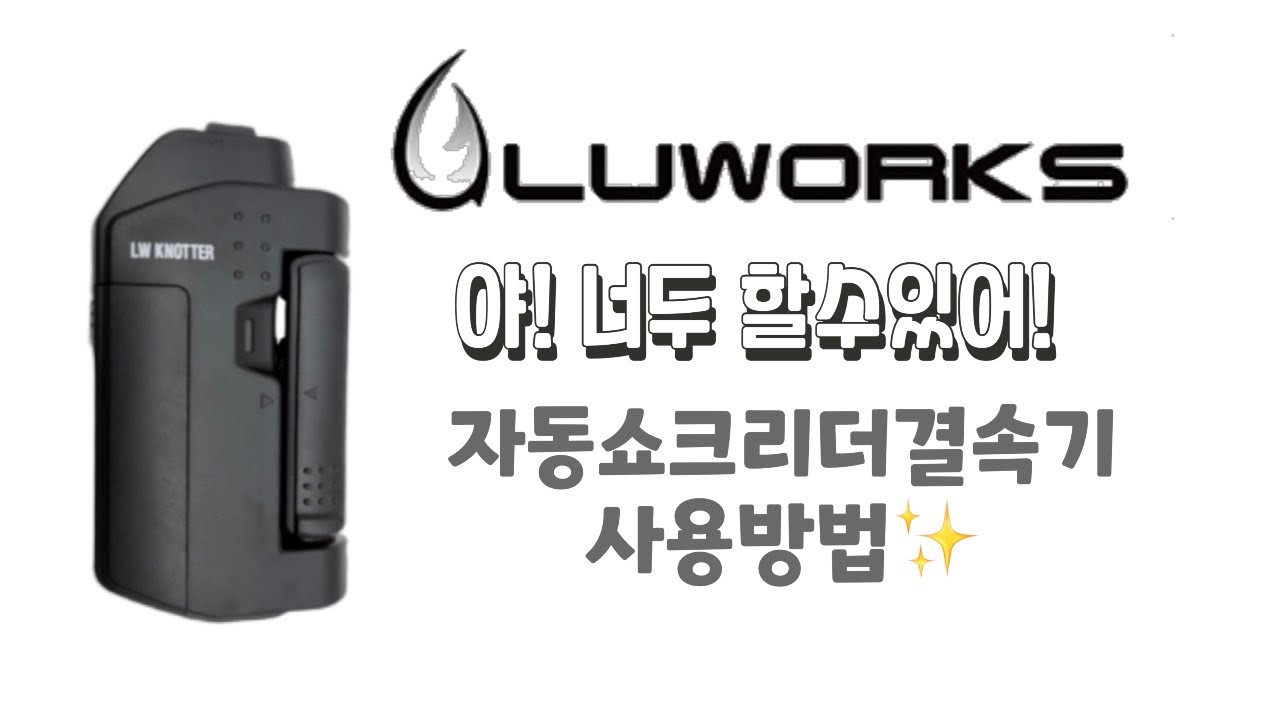 🐟루웍스 자동쇼크리더결속기 사용방법✨#루웍스#자동쇼크리더결속기#낚시#낚시용품
