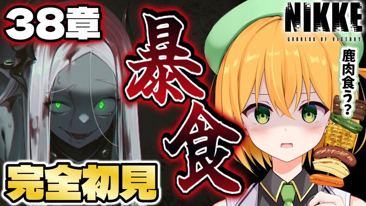 【#NIKKE 】鹿肉じゃダメ？メインチャプター38章「暴食」完全初見読み！勝利の女神:NIKKE【ゆうきこるね/Star☆tune】