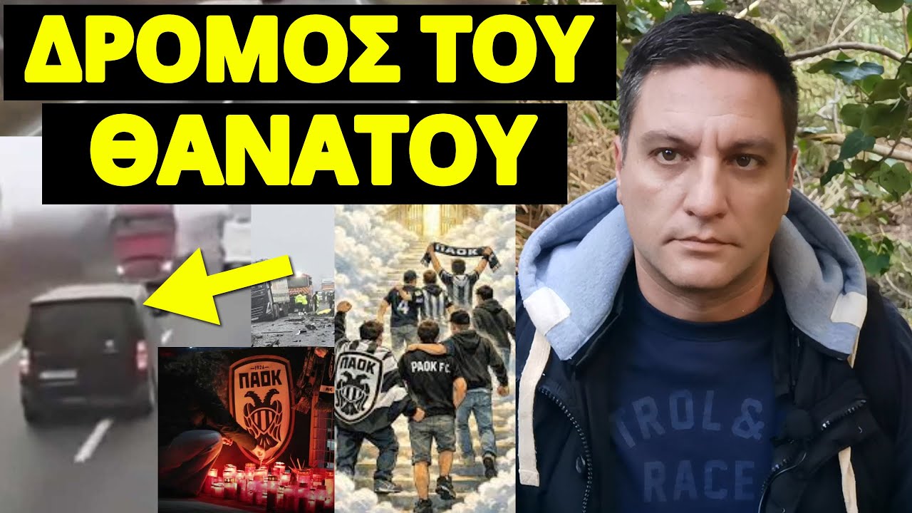 Άκου το περίεργο για το δυστύχημα με τους ΠΑΟΚτζήδες στην Ρουμανία