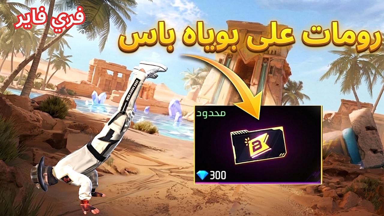 بث فري فاير رومات على بوياه باس وتيم كود مع المتابعين وكل عام وأنتم بخير