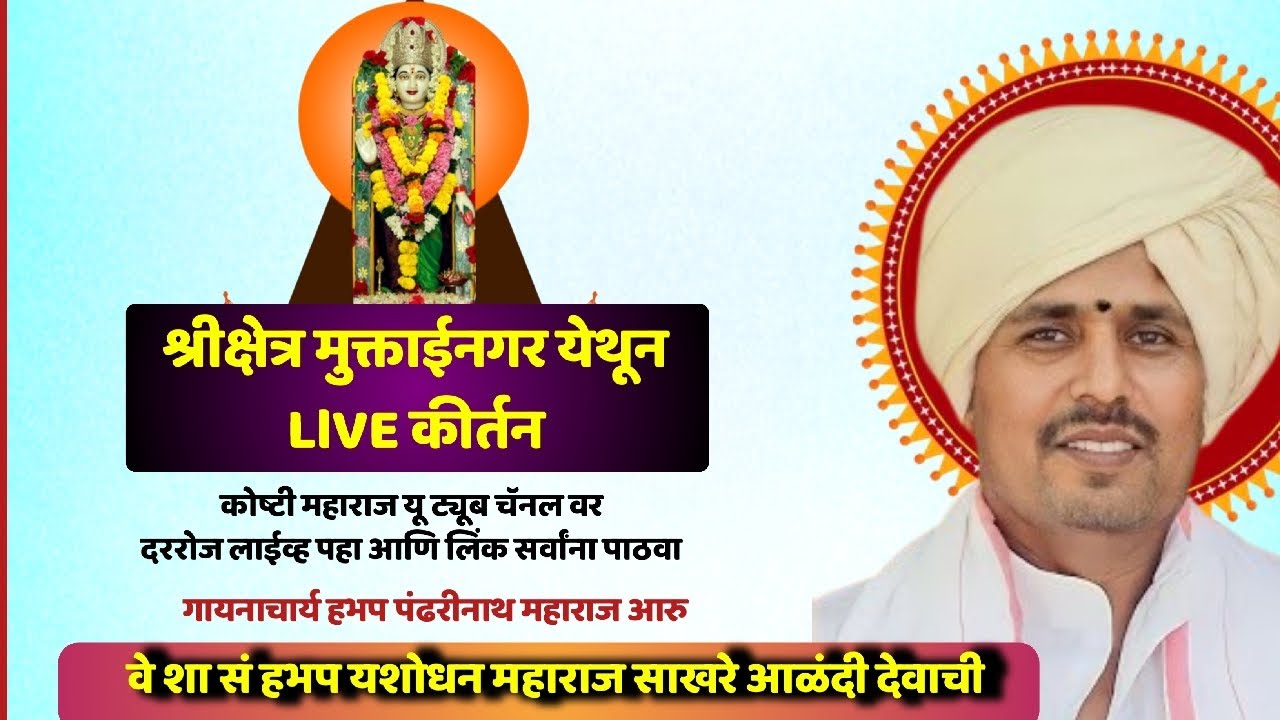 #live श्रीक्षेत्र मुक्ताईनगर येथील सुंदर कीर्तन हभप वे शा सं यशोधन महाराज साखरे साधकआश्रम आळंदी