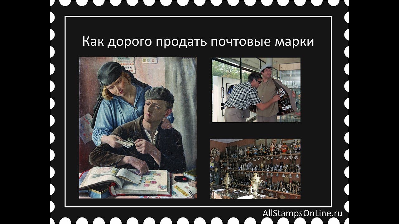 Как дорого продать почтовые марки