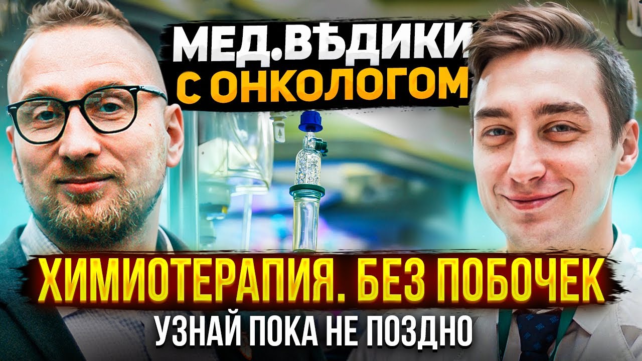 Химиотерапия || Как вылечить РАК?