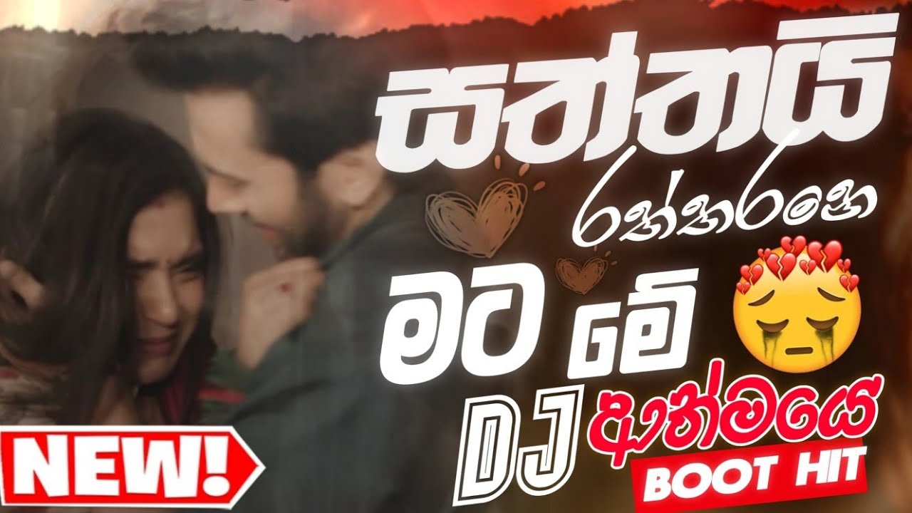 නිදහසෙ අහන්න | Boot Dj Nonstop 2025 | Bass Booster Remix | Manoparakata | Sad Song Collection 